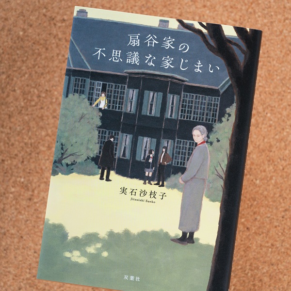 女性だけに超能力が遺伝する扇谷家。約90年、4世代の叙事詩的家族小説