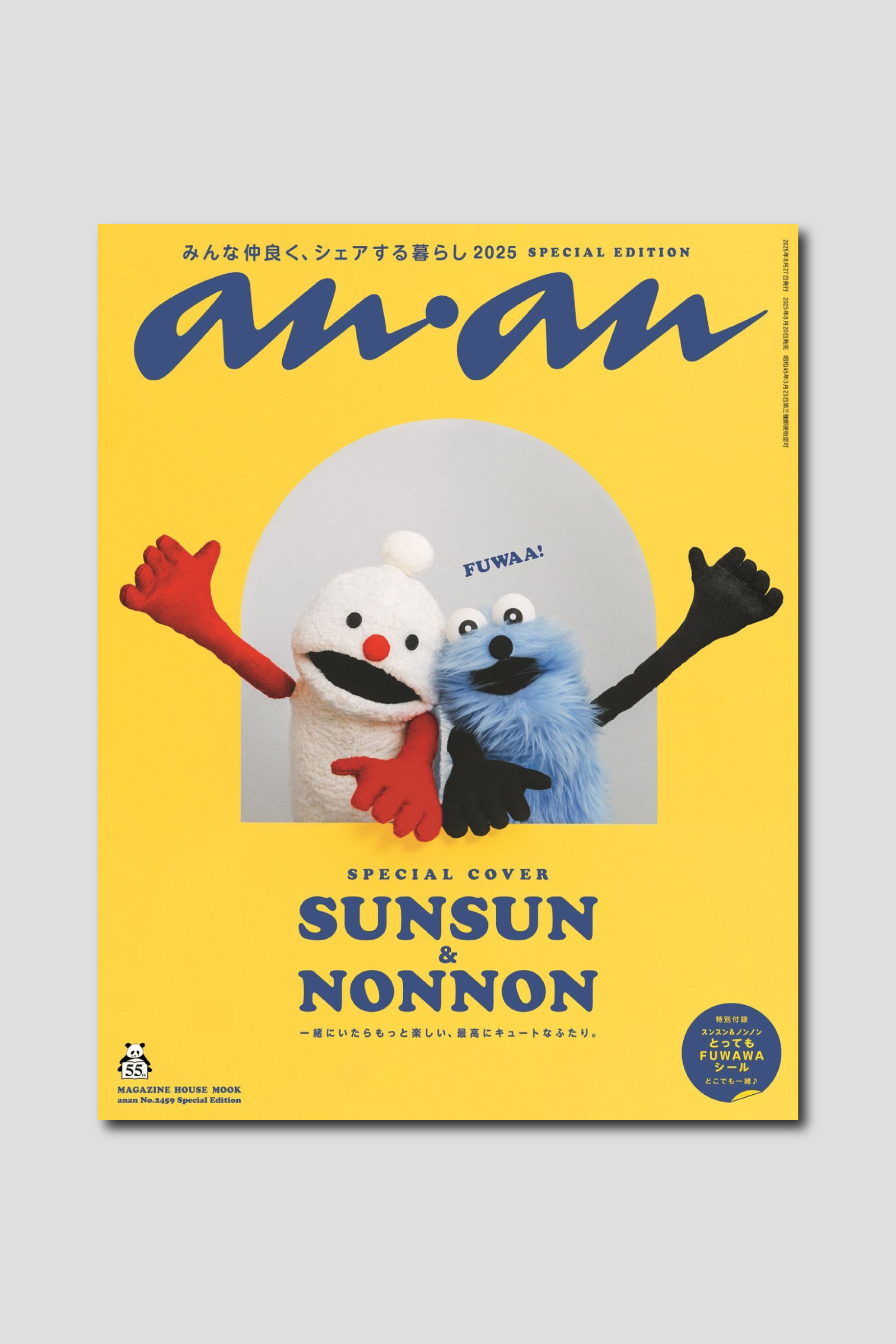 まるで絵本のような一冊！ スンスン＆ノンノンがananスペシャルエディション表紙を飾るanan2459号は8/20（水）発売