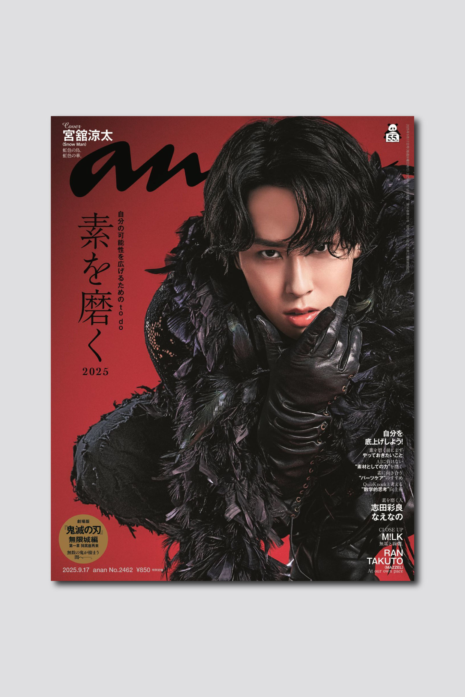 【予約開始】Snow Man 宮舘涼太、カリスマオーラ全開で2年ぶりに2度目の anan ソロ表紙に登場！ anan 2462号は9月10日（水）発売