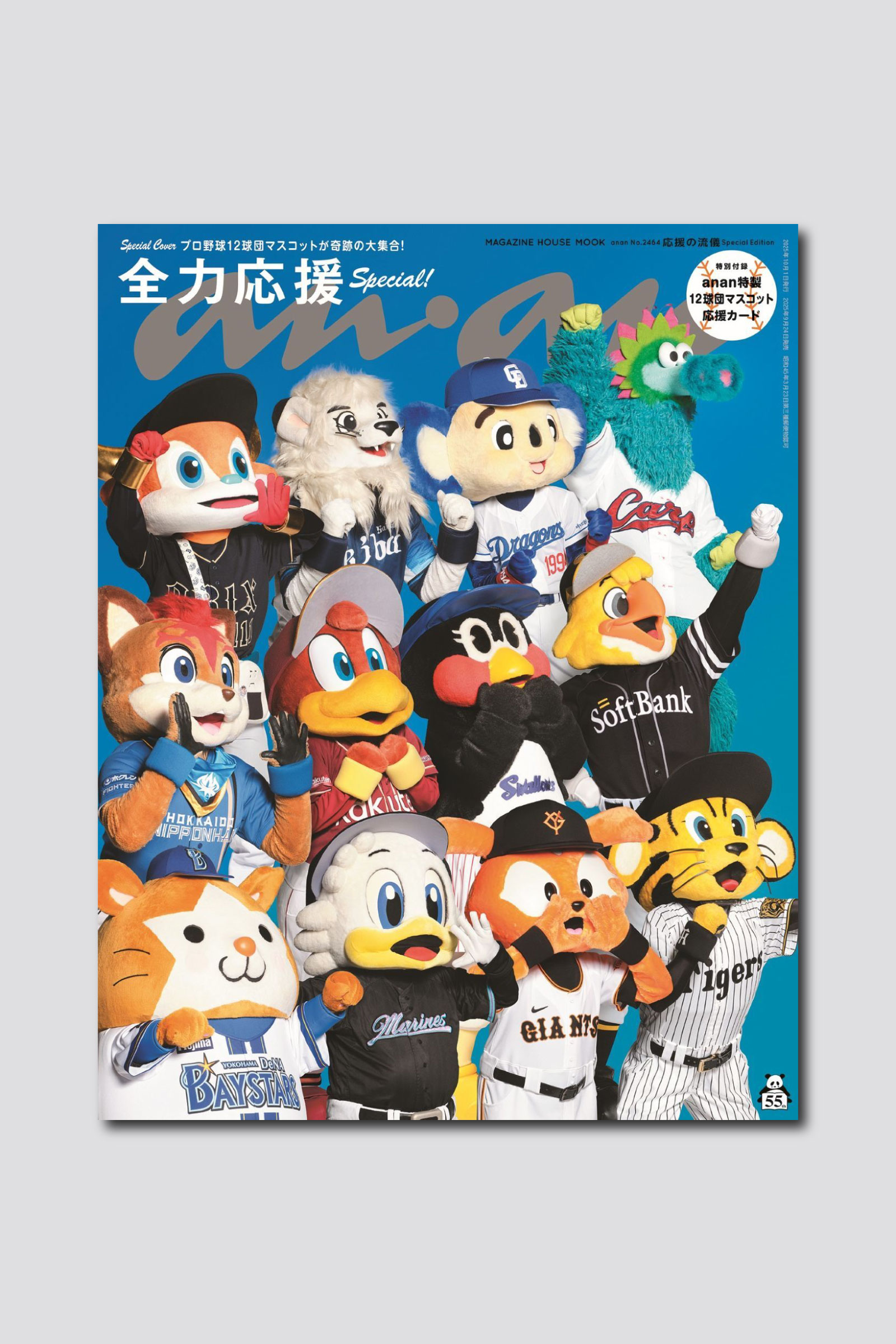 【予約開始】プロ野球12球団マスコットが奇跡の集結！ スペシャルエディション表紙に勢ぞろいで登場するanan2464号は9月24日（水）発売