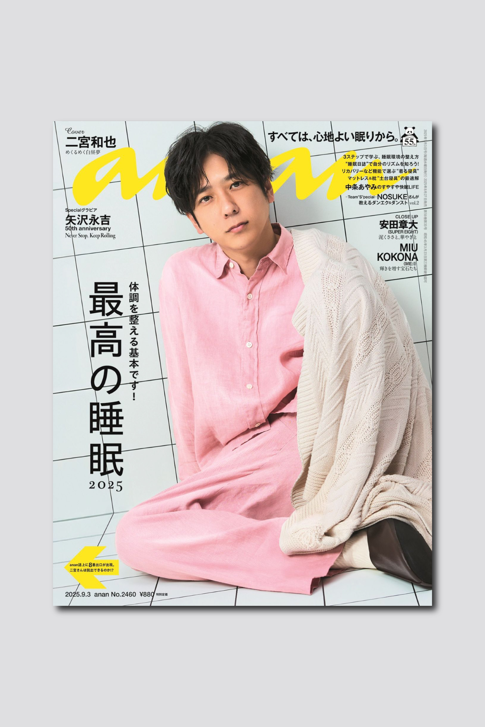 【予約開始】二宮和也さんの anan 表紙解禁！ 8/27（水）発売の「最高の睡眠2025」特集