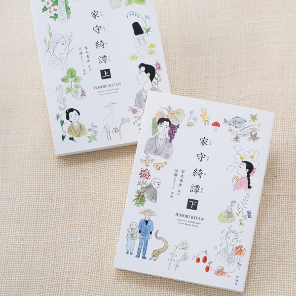 梨木香歩の傑作小説を、作中の雰囲気を活かしたまま漫画に！