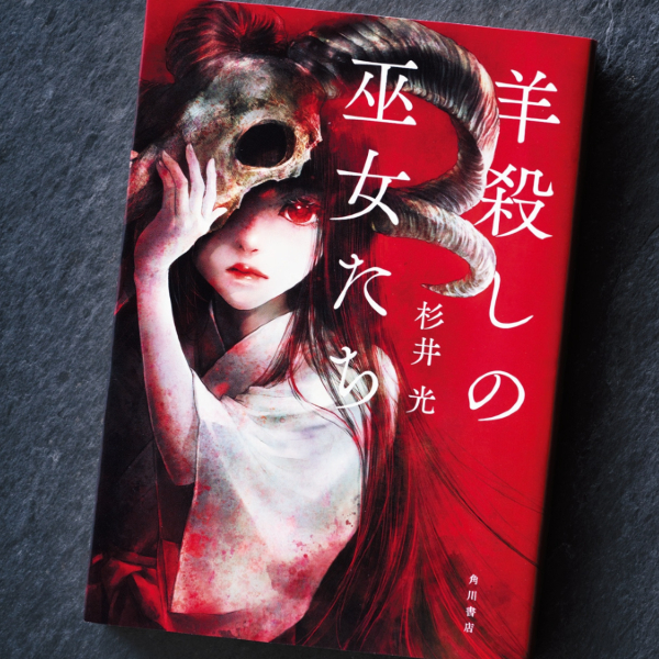 村の因習をわたしたちが終わらせる。少女たちの宿願は、何を暴くのか