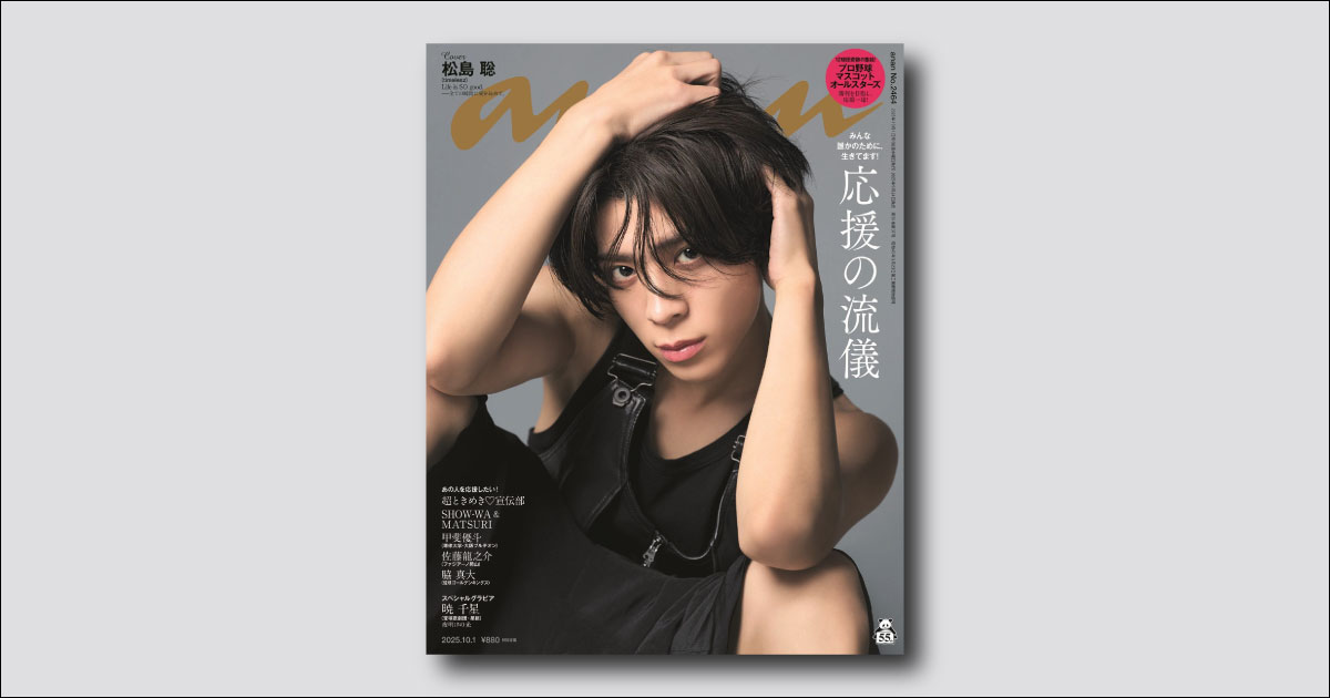 発売中】timelesz 松島聡さんが9/24（水）発売の anan ソロ表紙に初