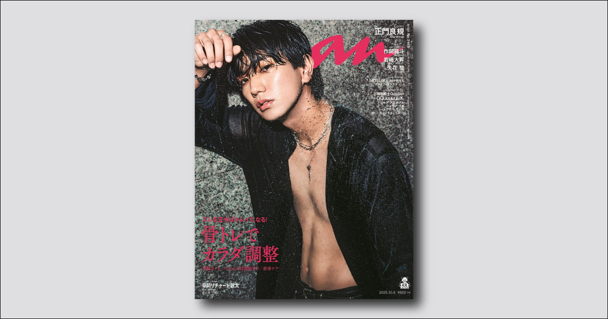 発売中】Aぇ! groupの正門良規さんがananソロ表紙に初登場！ anan 2465