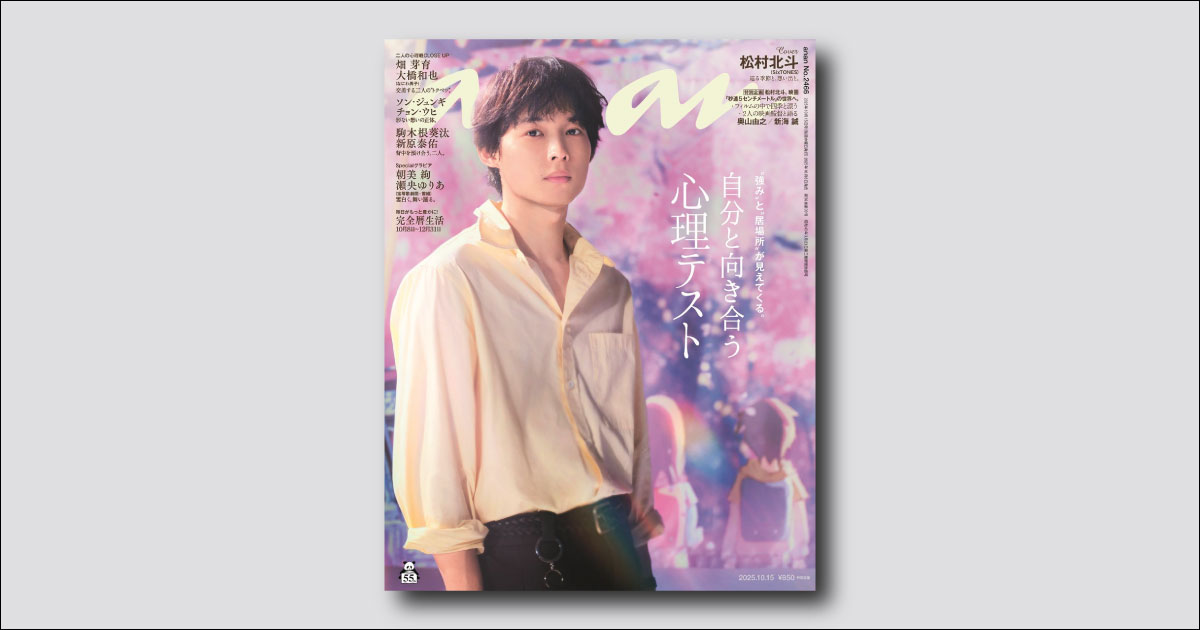 松村北斗さんがanan表紙で、映画『秒速5センチメートル』とWコラボ