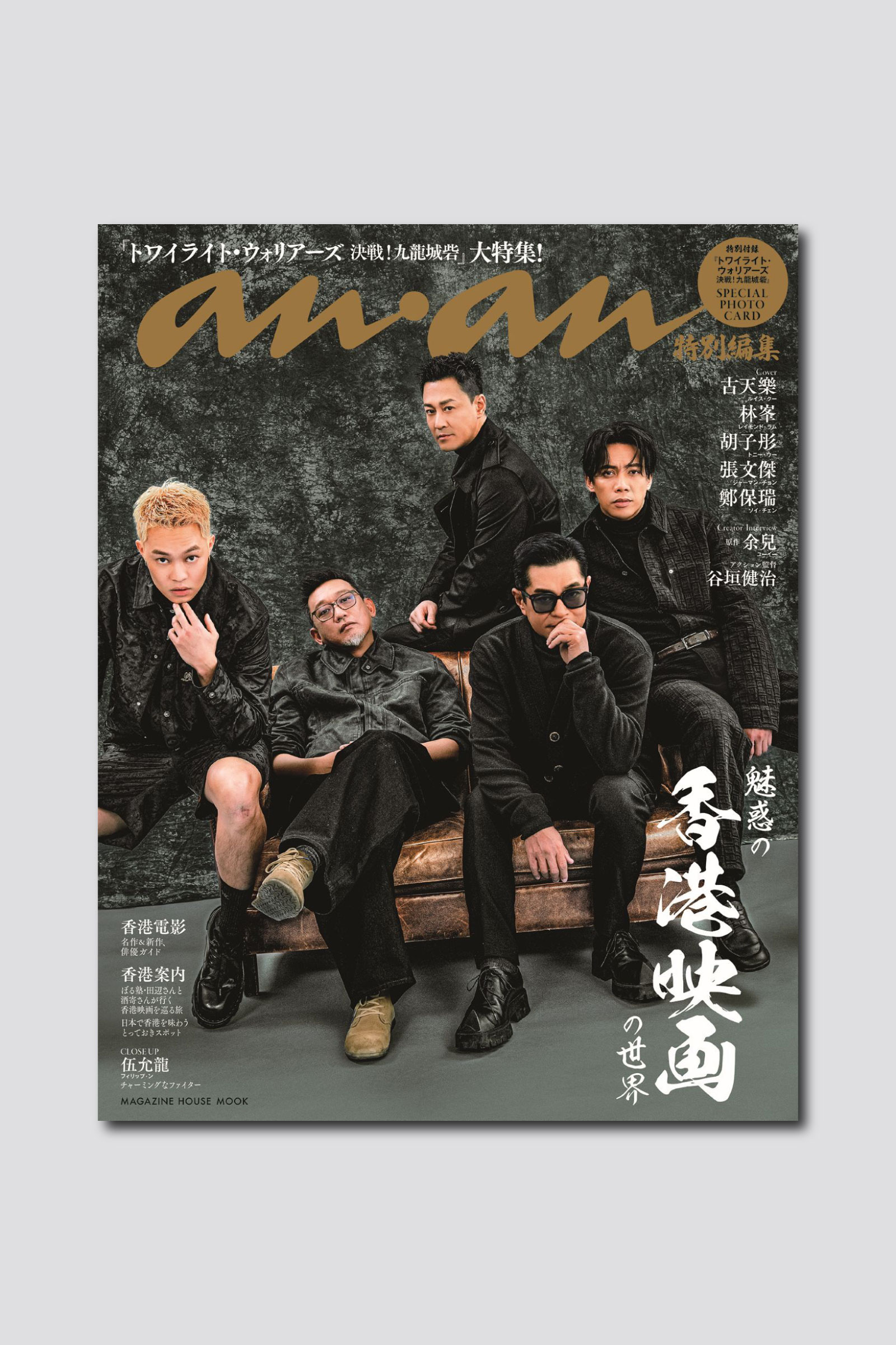 【予約受付中】新刊「香港映画」ムックは、映画『トワイライト・ウォリアーズ 決戦！九龍城砦』の監督＆キャストが目印！