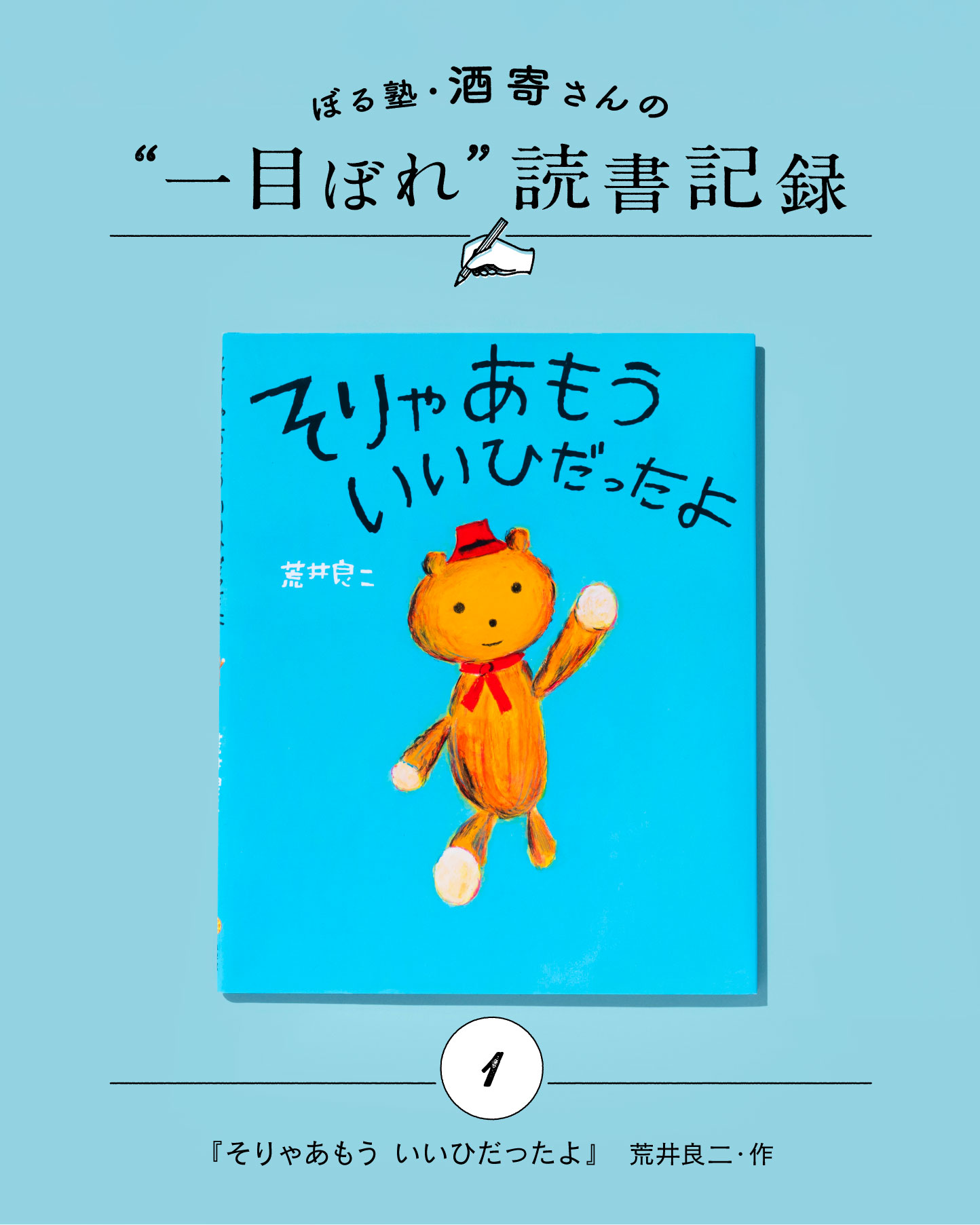 ぼる塾・酒寄さん読書連載スタート！「絵本コーナーで出会った本に、田辺さんを発見する」