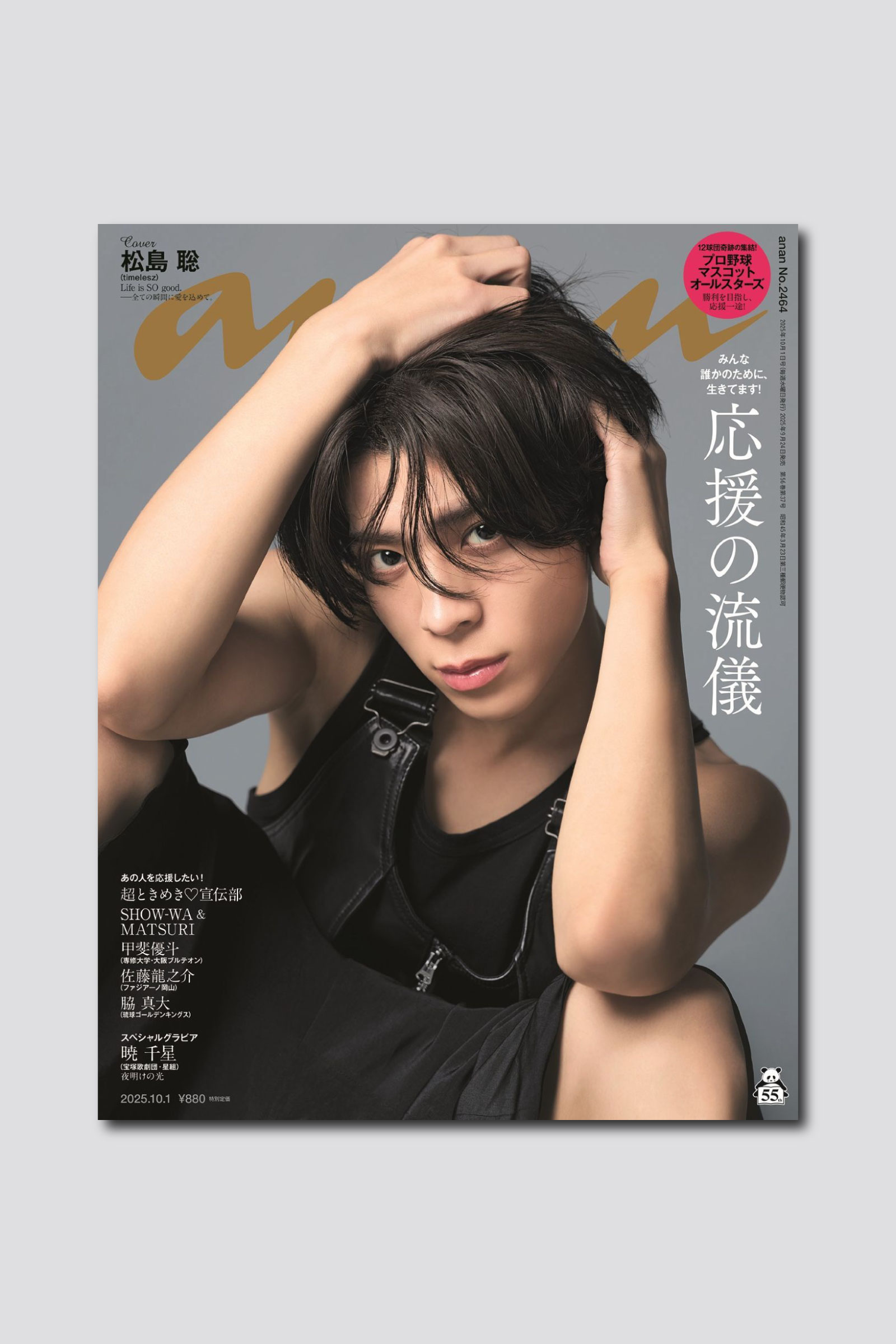 【予約開始】timelesz 松島聡さんが9/24（水）発売の anan ソロ表紙に初登場！ 半生を振り返る1万字インタビューも掲載