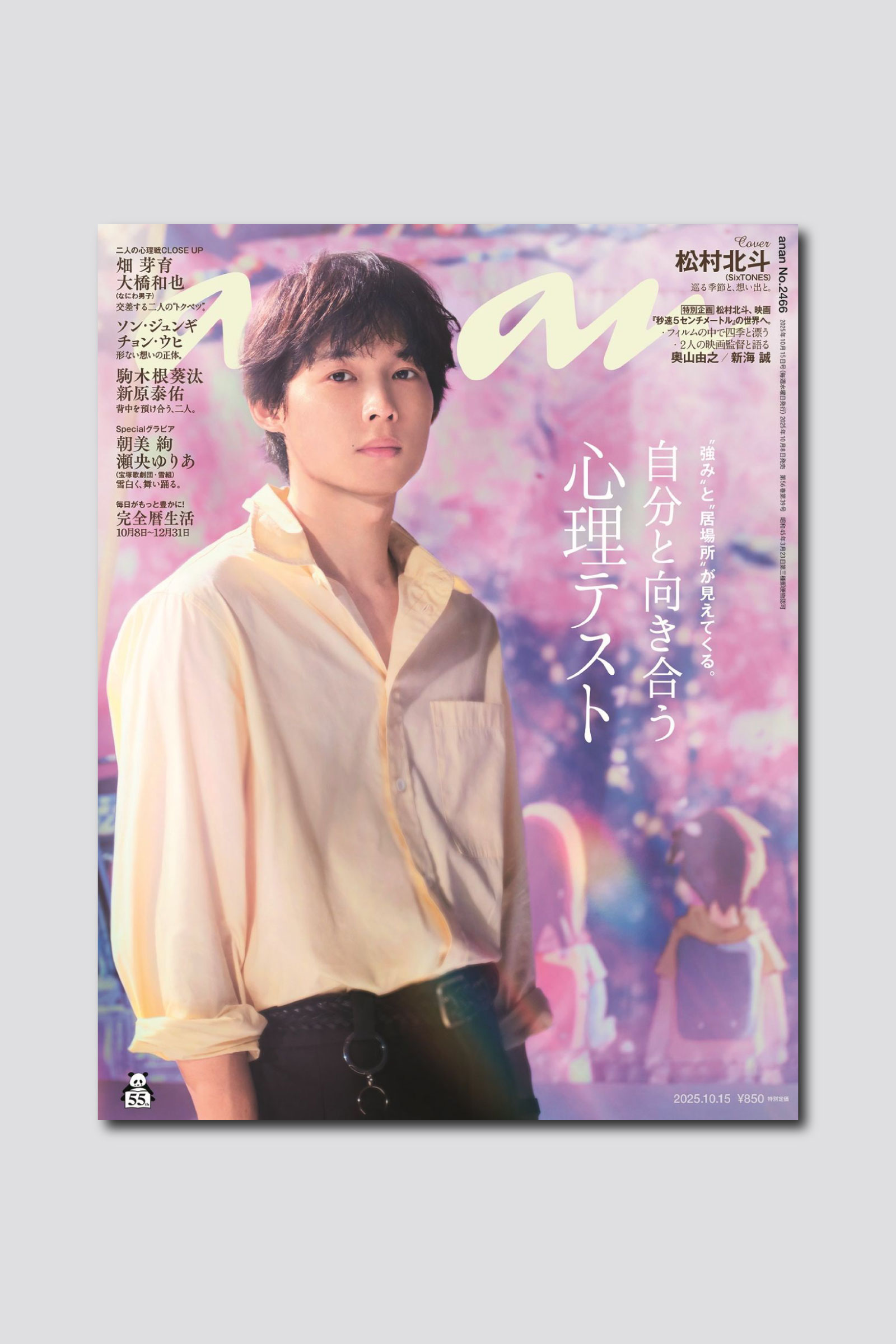 【予約受付中】松村北斗さんがanan表紙で、映画『秒速5センチメートル』とWコラボ！ 10/8（水）発売