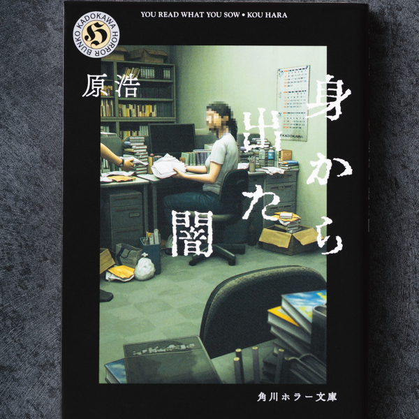 編集者との打ち合わせそのものもホラー装置になっていく…傑作短編集『身から出た闇』