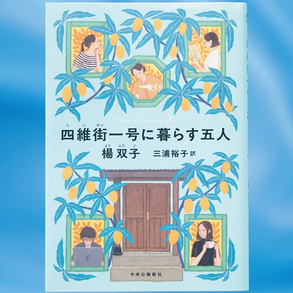 レトロ建築やグルメ、歴史、言語、サブカルに至るまで。台湾てんこ盛りの小説