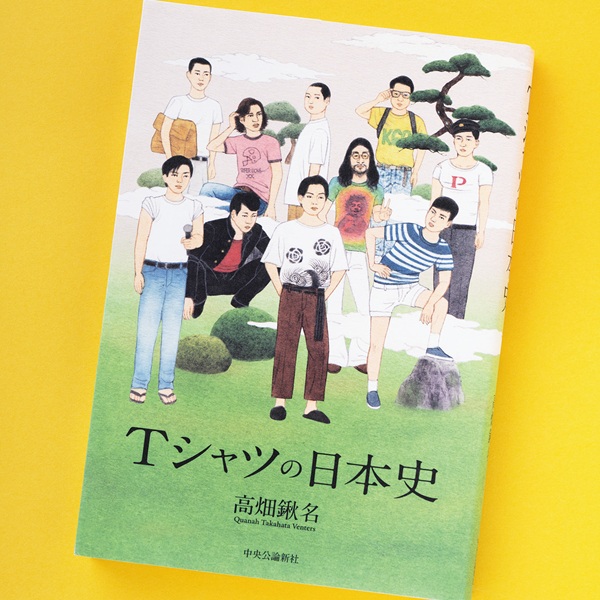 Tシャツを着こなす際の重要事項は裾のさばき方!? 著者の慧眼に脱帽する社会文化論