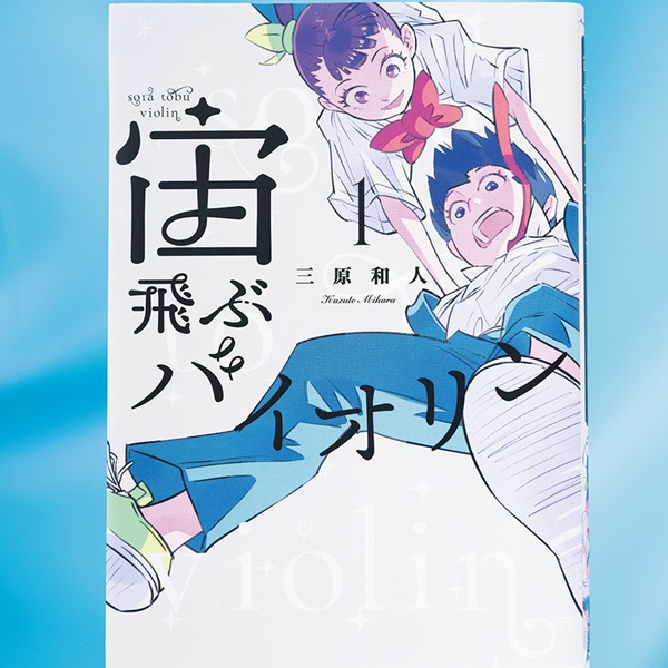 実際に音楽が鳴っているかのようなビジュアルで魅せる思春期ストーリー『宙飛ぶバイオリン』