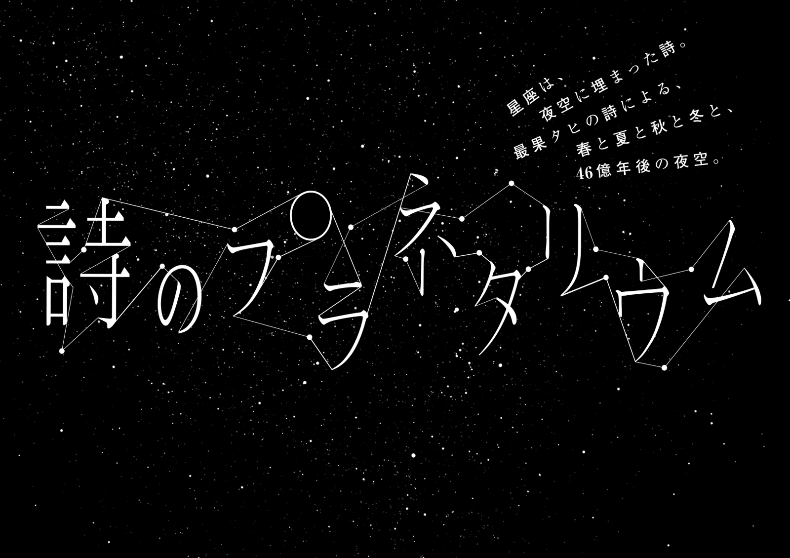 最果タヒの言葉の世界で、星が踊る。詩が紡ぎだす新たなプラネタリウム『詩のプラネタリウム』が11月3日まで期間限定で上映中!