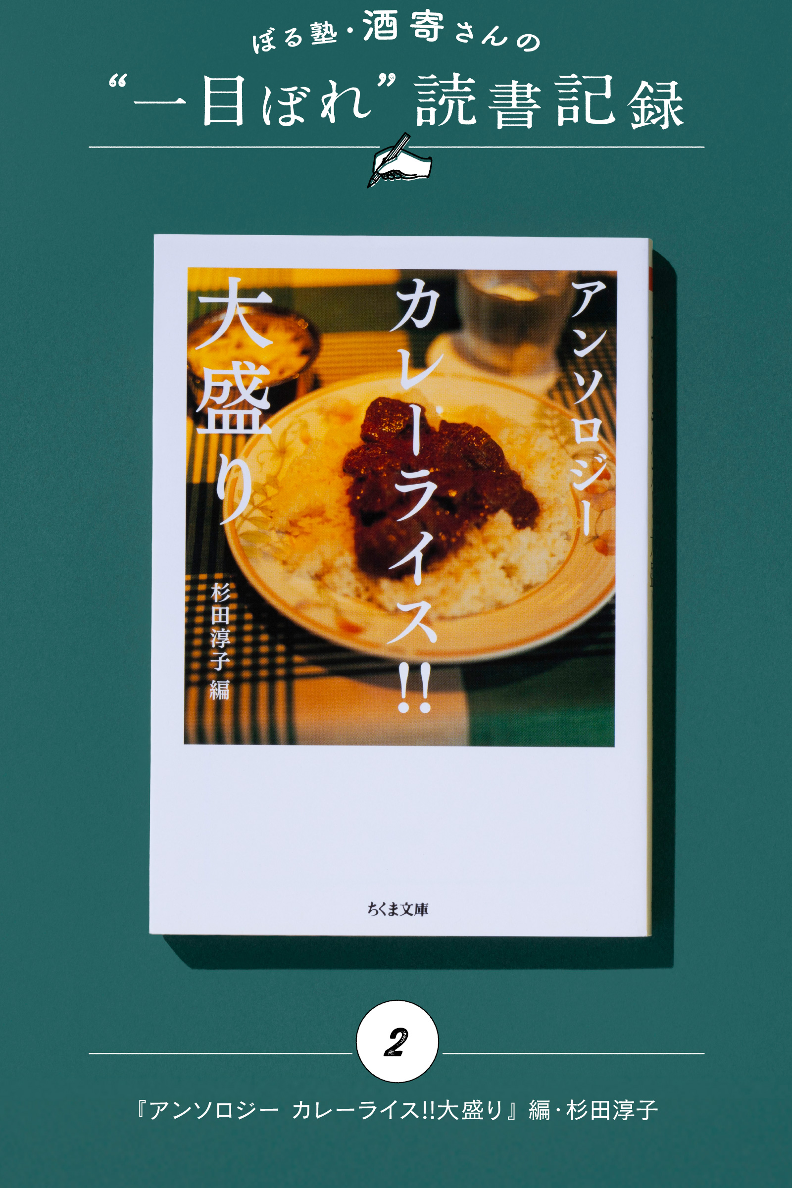 蘇る、カレーの思い出。|酒寄さんの一目ぼれ読書記録・第2回