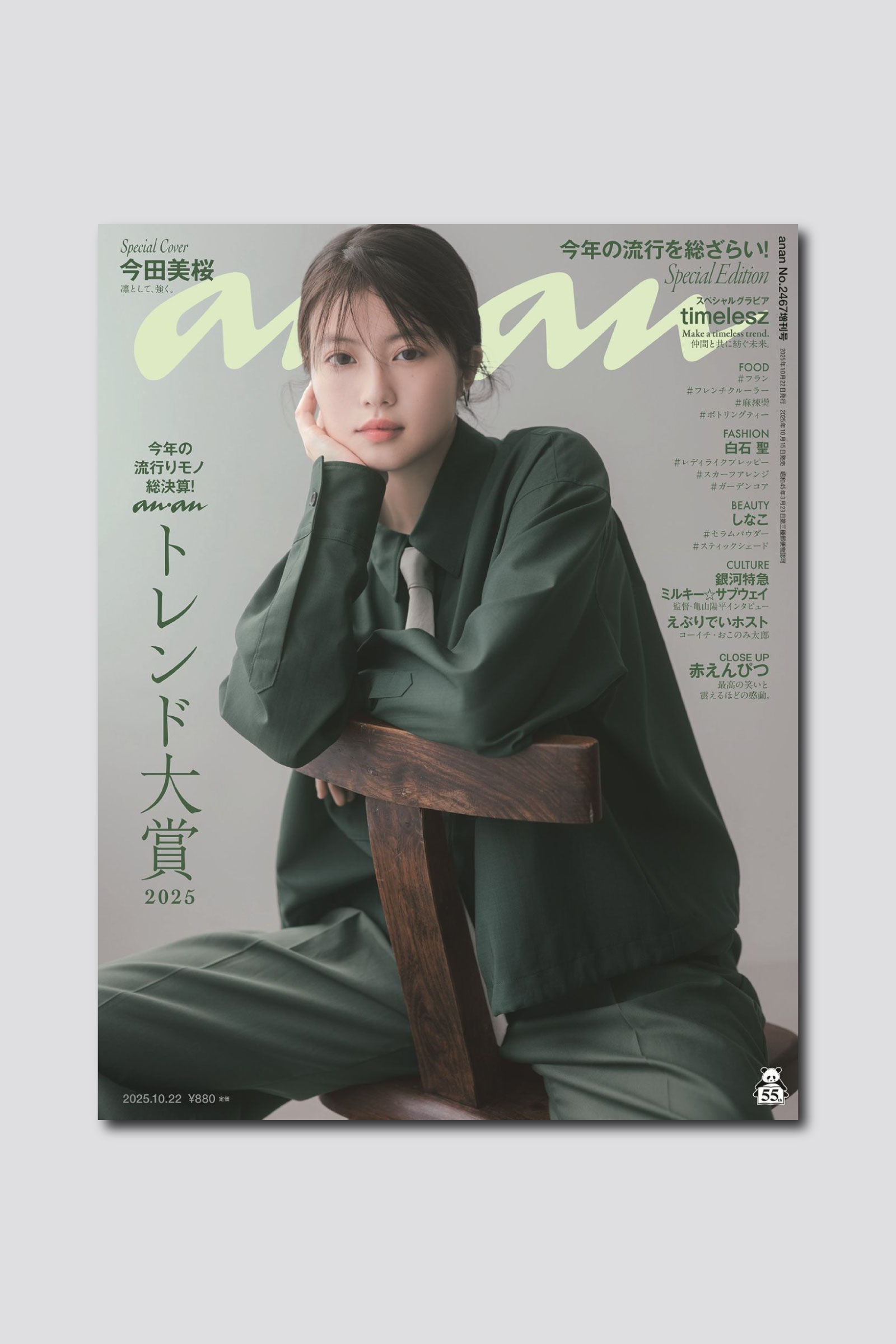 【予約受付中】2025年の顔・今田美桜さんがananスペシャルエディション表紙に約2年半ぶりに登場！ anan2467号は10/15（水）発売