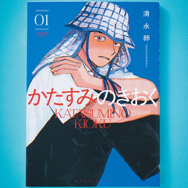 気恥ずかしさが止まらない！ 若さしたたる、あの夏の物語『かたすみのきおく』
