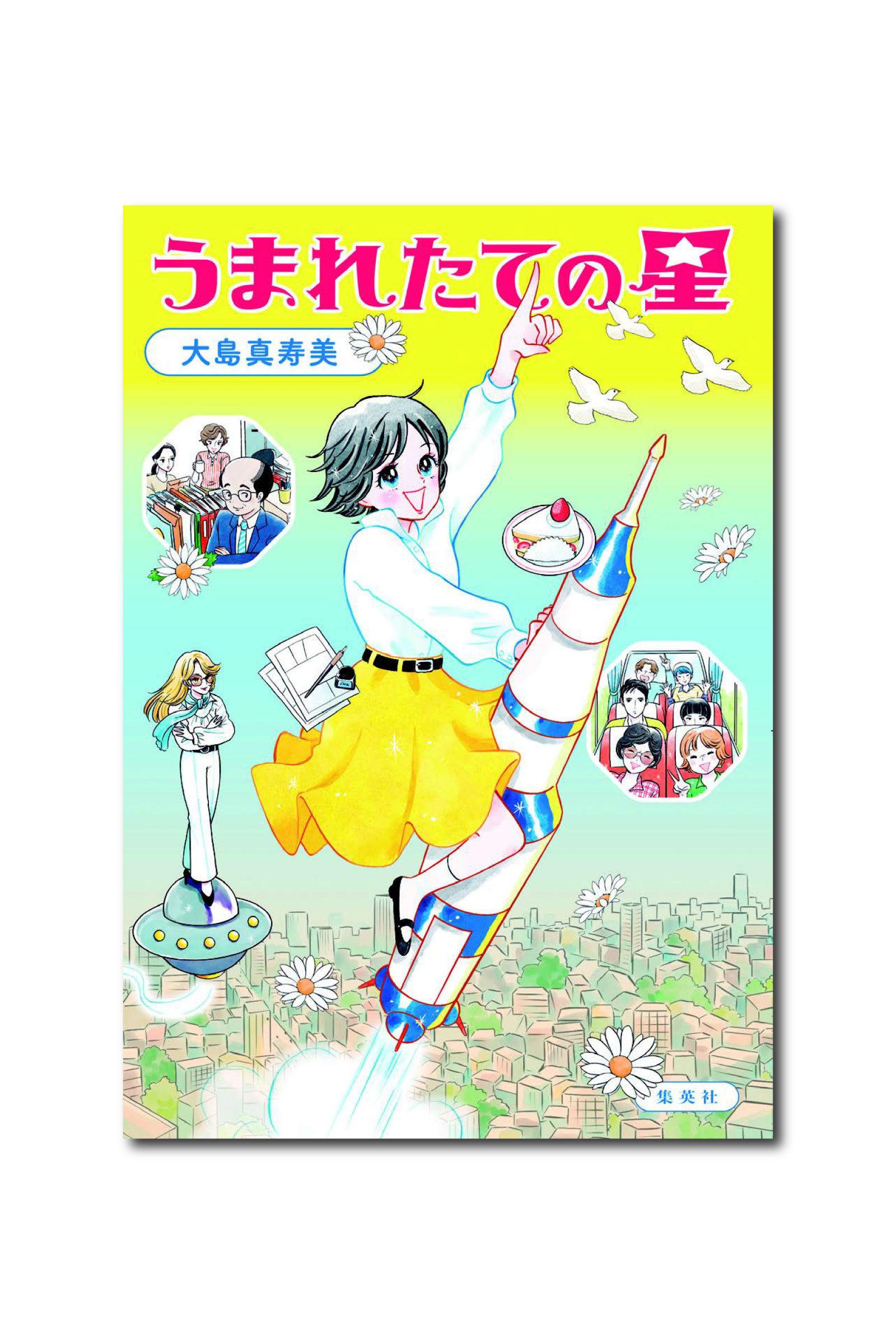 『うまれたての星』作者・大島真寿美インタビュー 「絶大な人気を誇った少女漫画誌」を描く