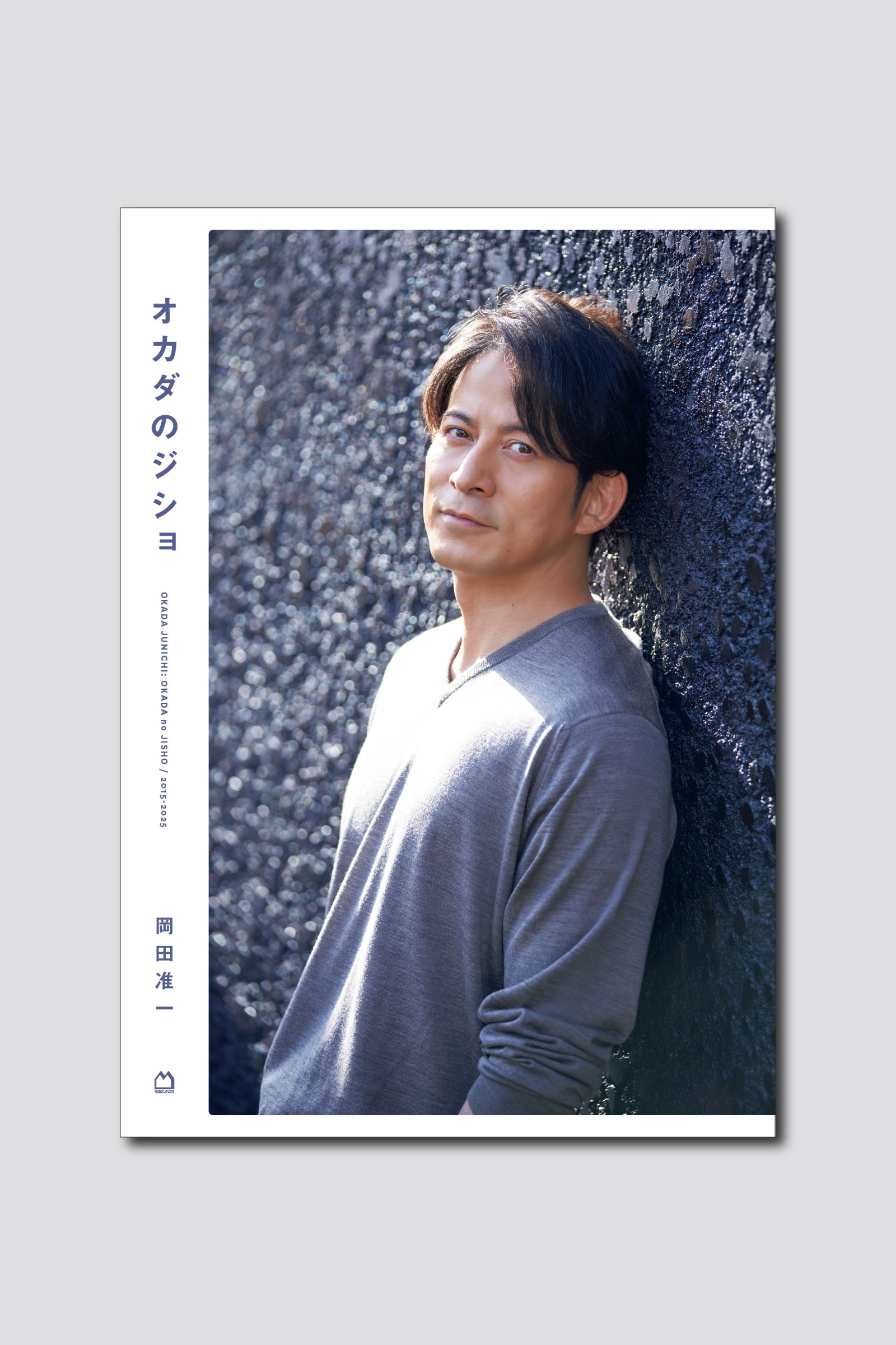 岡田准一の“10年分の頭の中”を覗き見ることができる、anan人気連載が書籍化決定！