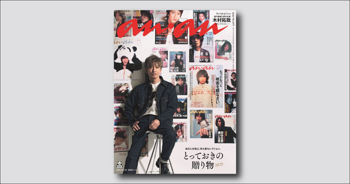 anan表紙登場回数歴代1位の木村拓哉さんの豪華なワイド版表紙が実現