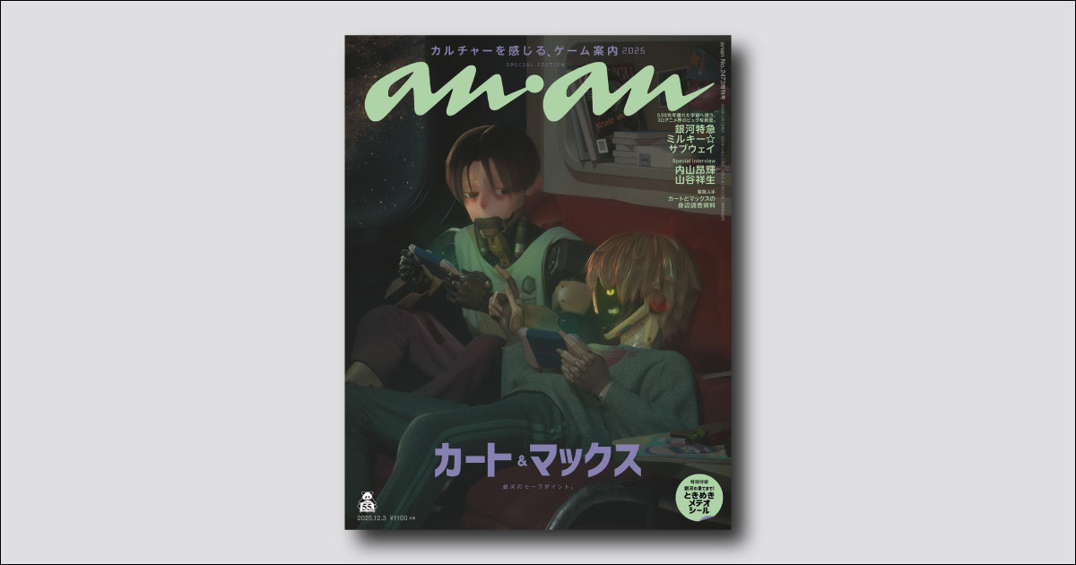 銀河特急 ミルキー☆サブウェイ』のカートとマックスがananスペシャル