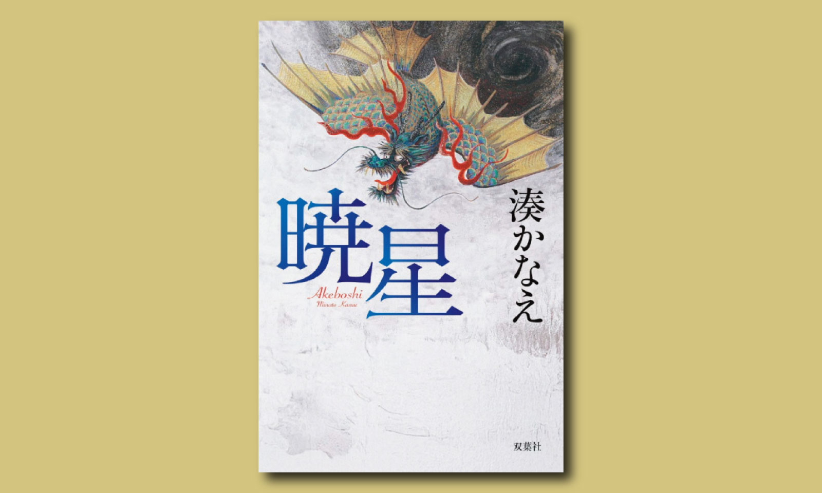 湊かなえが宗教二世の2つの視座を交差させて描く、救済の物語『暁星』