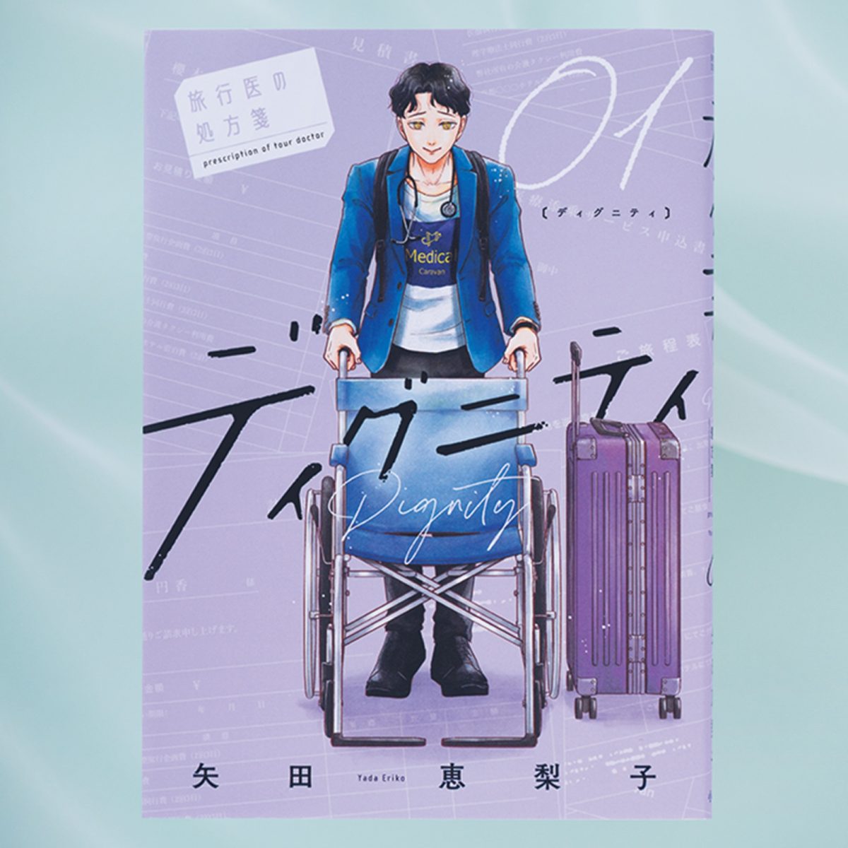 マンガ『ディグニティ‐旅行医の処方箋‐』を描く作者の自戒と葛藤とは