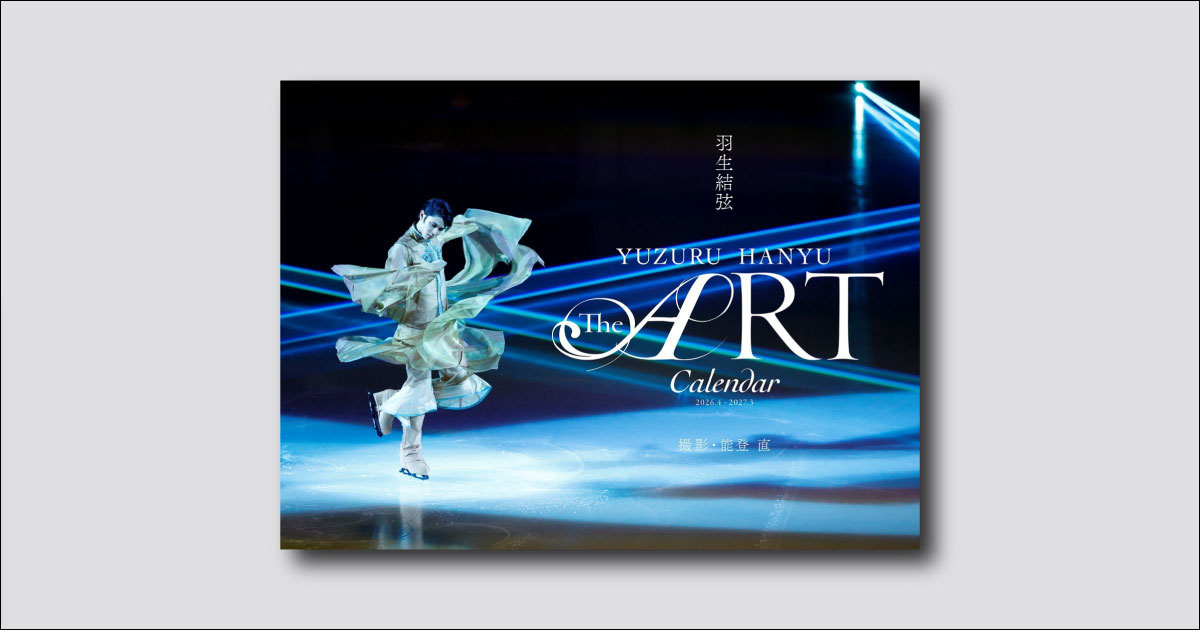 予約受付中】羽生結弦アートカレンダーが販売決定！ 珠玉の