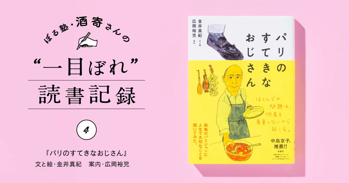 おじさん、風穴をあける｜酒寄さんの一目ぼれ読書記録・第4回 | anan