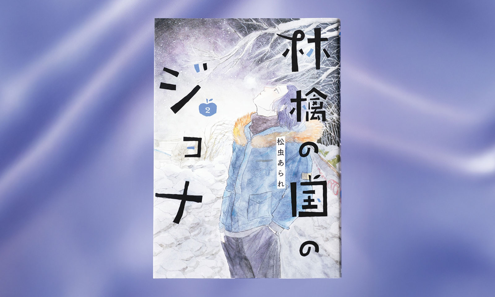 松虫あられが漫画『林檎の国のジョナ』で描きたいテーマとは