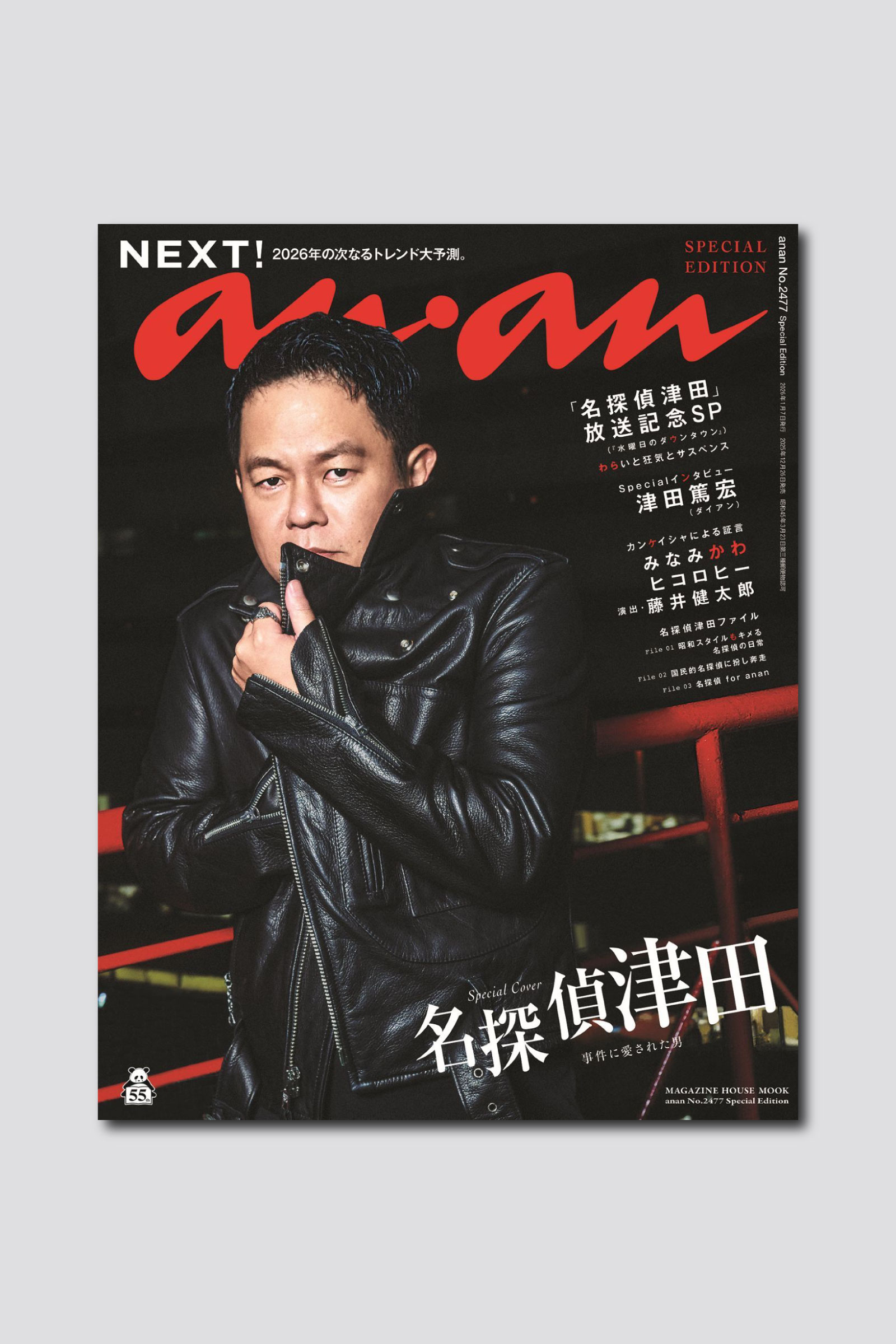 【予約受付中】話題沸騰「名探偵津田」が表紙を飾る anan 2477号スペシャルエディションは12/26（金）発売