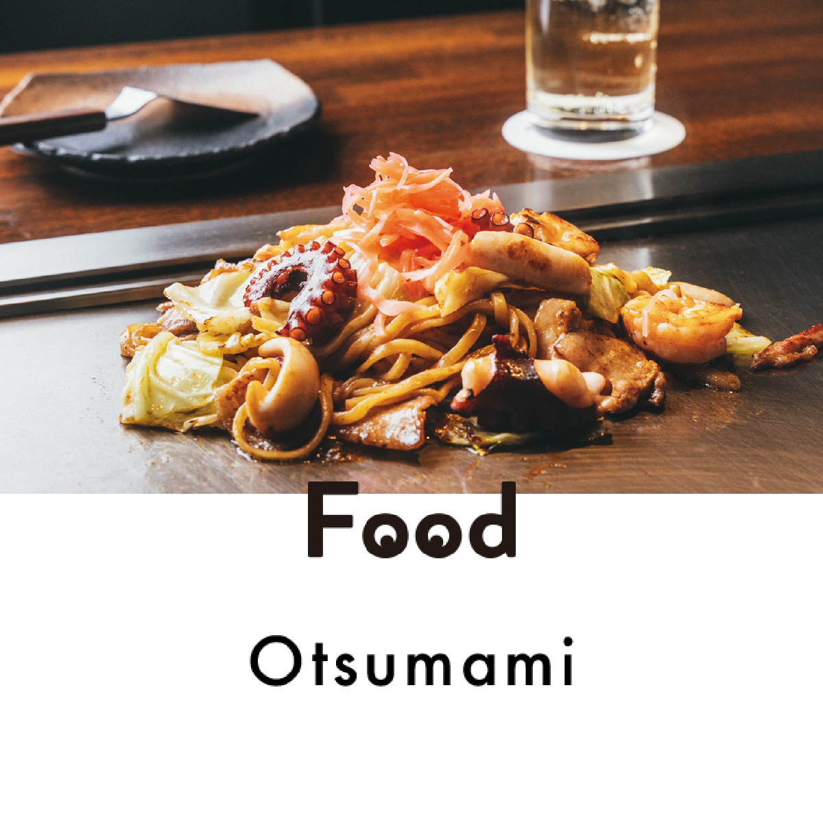 『鉄板焼 よしむら』のミックス焼そば｜宇賀なつみ「ほろ酔いおつまみ」