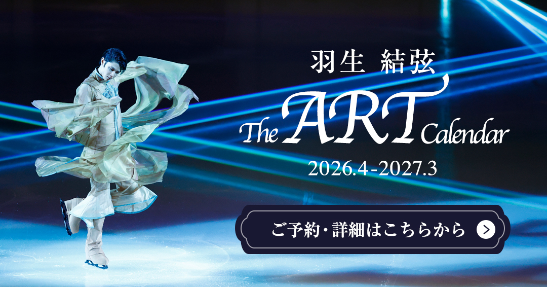 予約受付中】羽生結弦アートカレンダーが販売決定！ 珠玉の