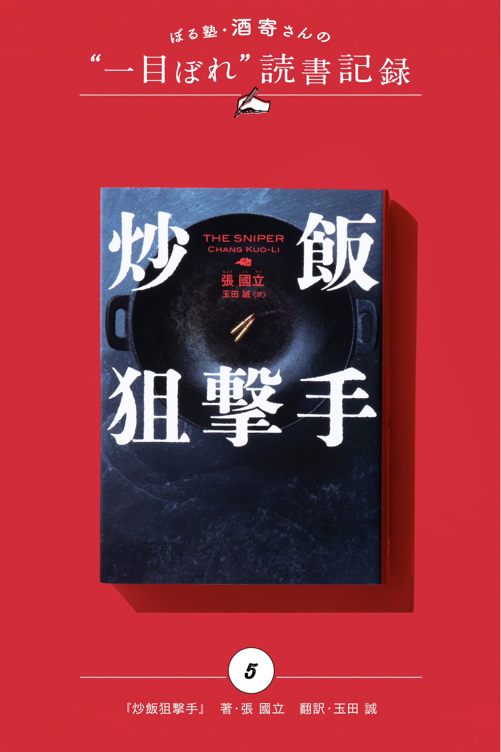 炒飯を、ください！｜酒寄さんの一目ぼれ読書記録・第5回