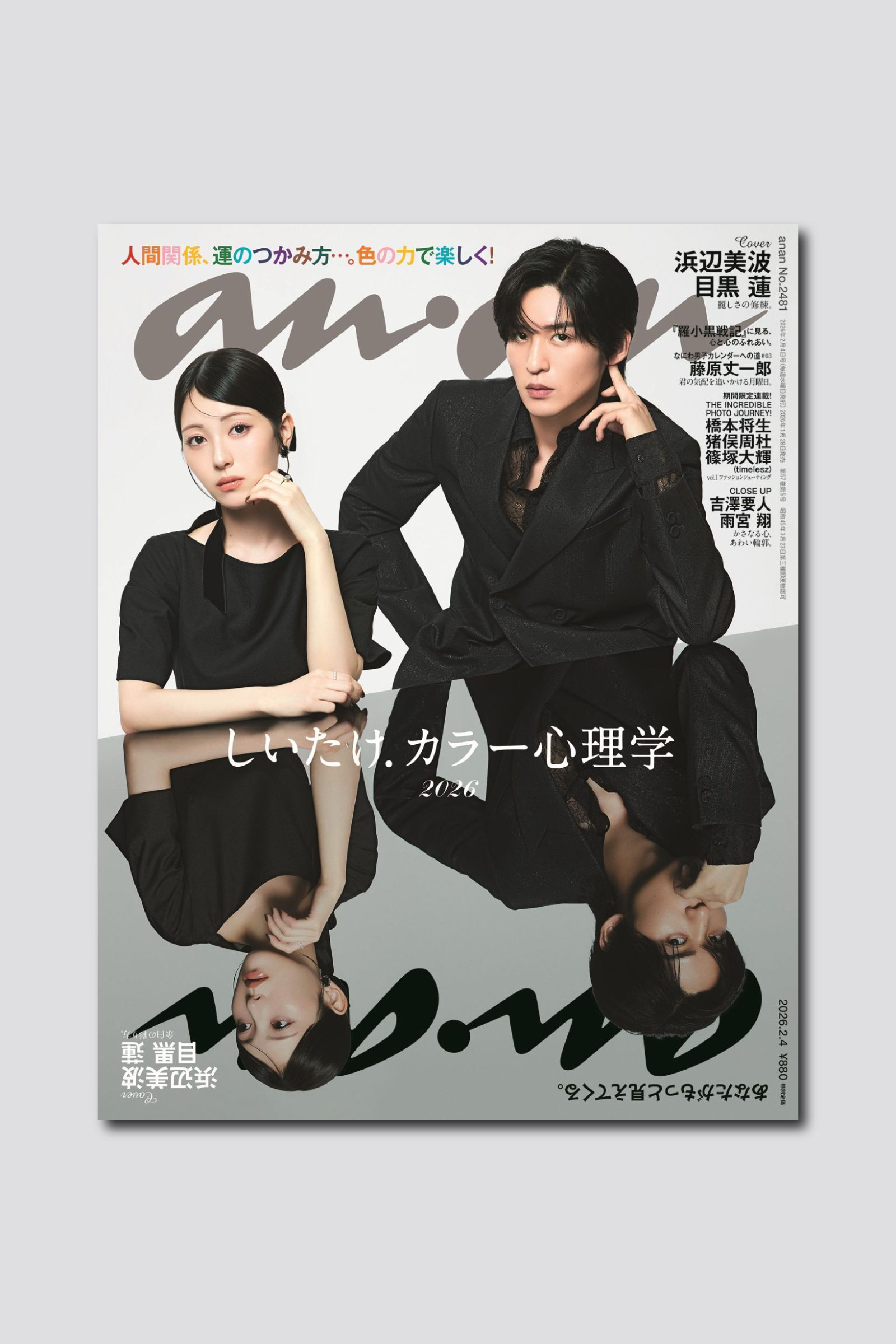 【予約受付中】浜辺美波さん＆目黒蓮さんがanan史上初の“ミラーリング表紙”に！ anan 2481号は1/28（水）発売