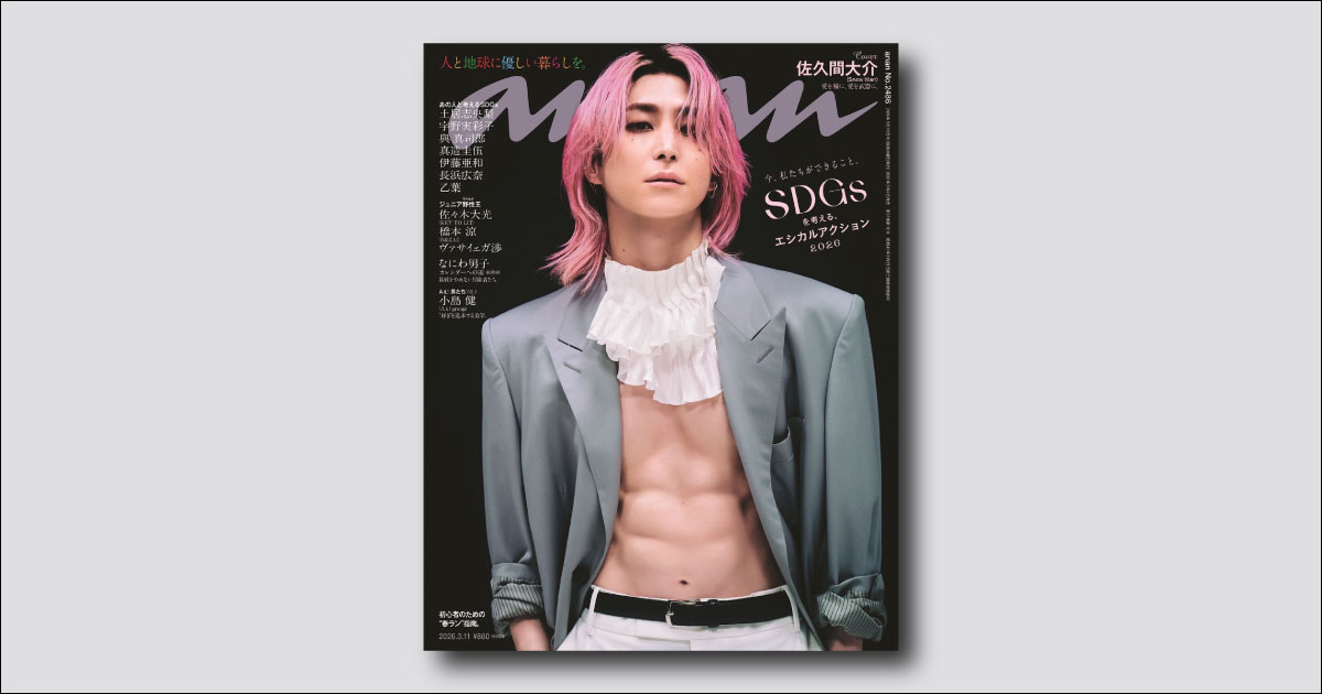 予約受付中】佐久間大介さん、約2年ぶりとなるソロ表紙で美腹筋を堂々