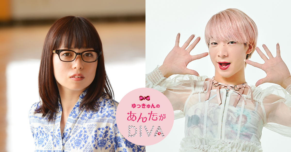 ゆっきゅん×山崎まどか「型破りではみ出した女たちはなぜ私たちを惹きつけるのか」