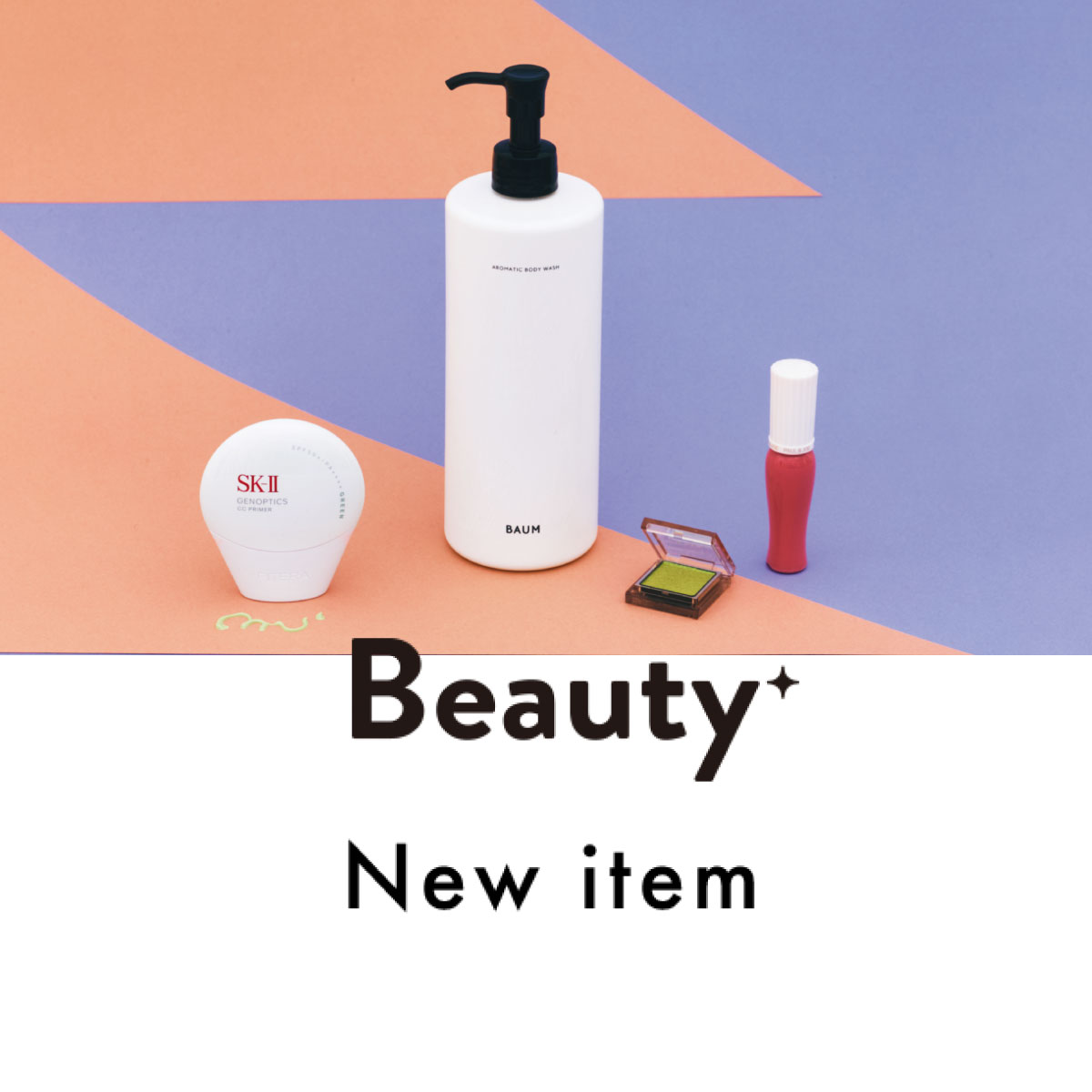 モデルの奈々未さんと新作コスメをお試し！