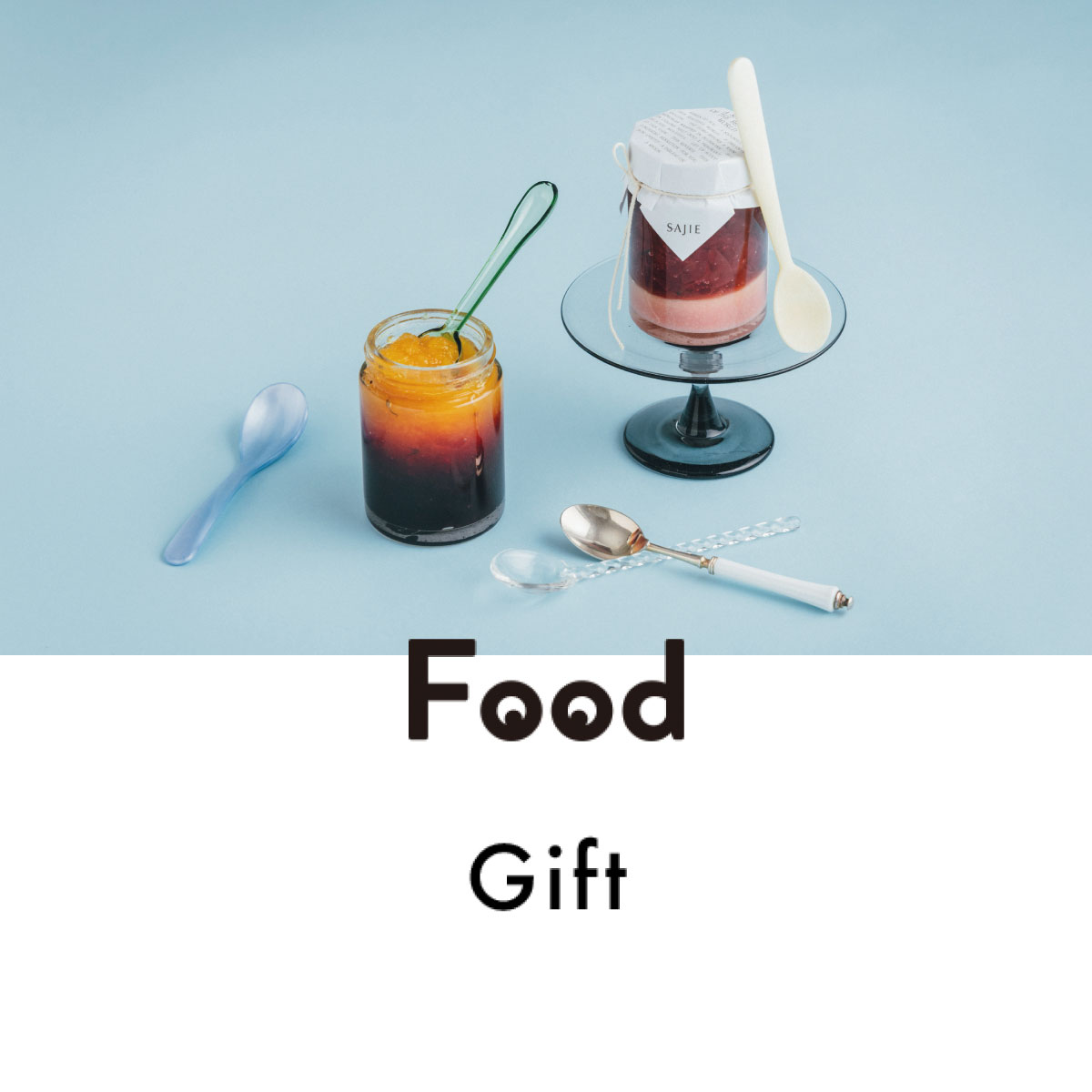 『SAJIE（サジェ）』のコンフィチュール｜真野知子の「おいしいギフト」