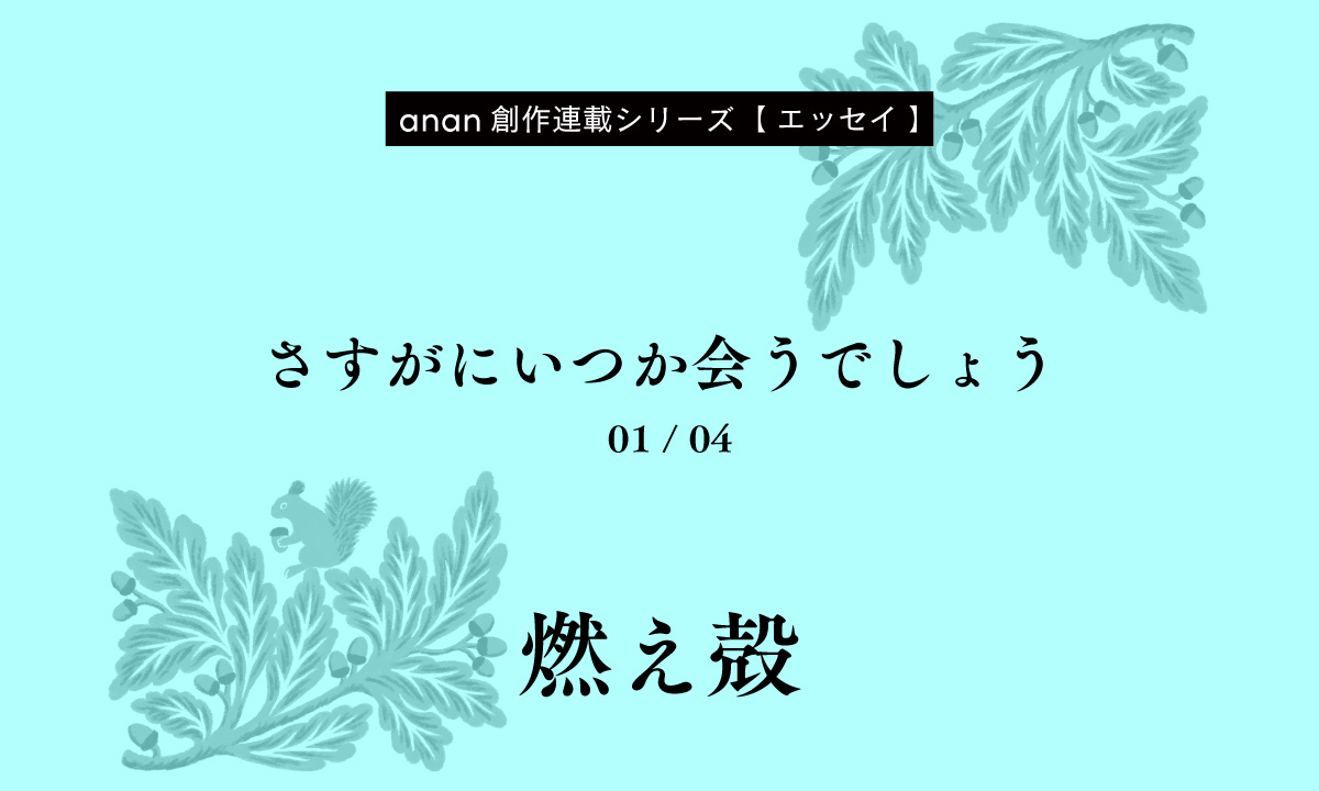 燃え殻「さすがにいつか会うでしょう」｜anan創作連載シリーズ