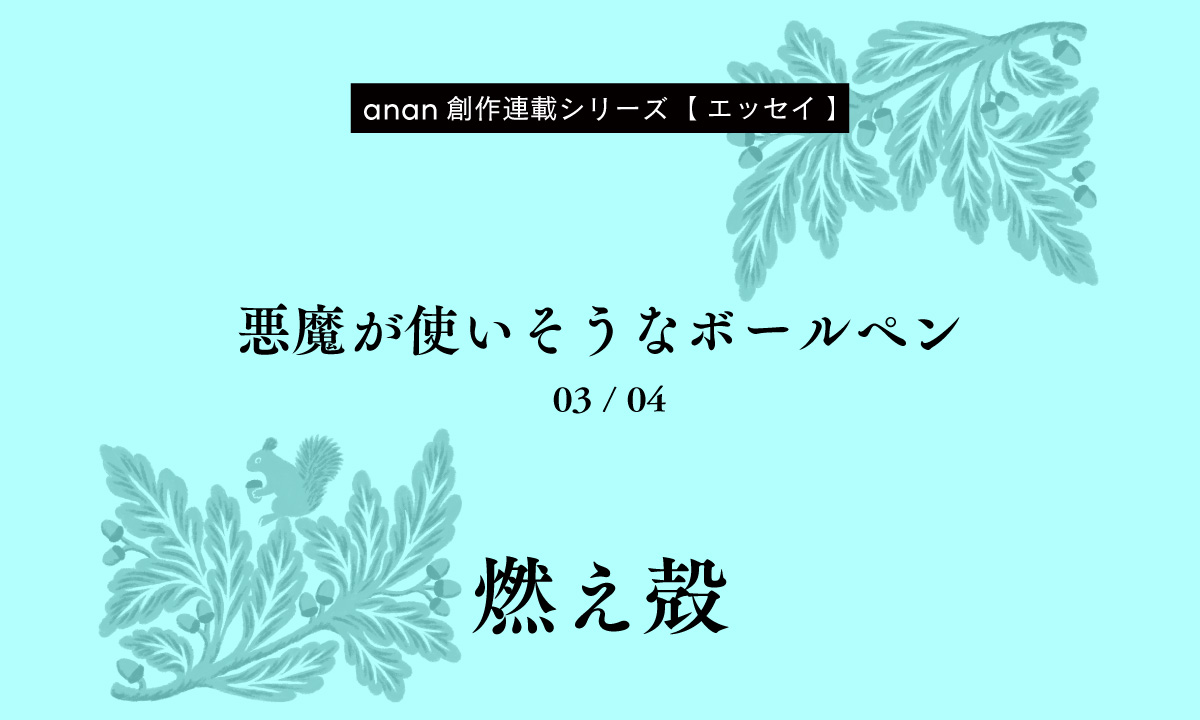 燃え殻「悪魔が使いそうなボールペン」｜anan創作連載シリーズ