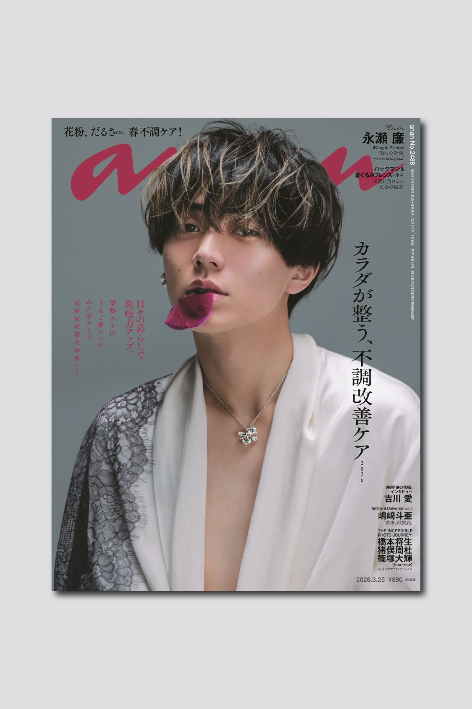 【予約受付中】永瀬廉さん、美しさ際立つ妖艶なスタイルで表紙に登場。anan 2488号は3/18（水）発売