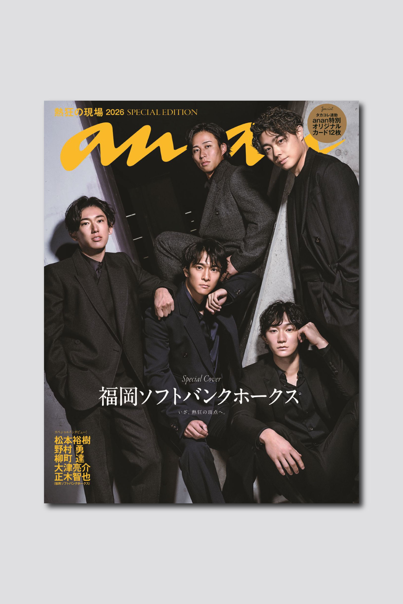 【予約受付中】昨年王者の福岡ソフトバンクホークスがanan表紙に初登場！ anan 2494号スペシャルエディションは5/1（金）発売