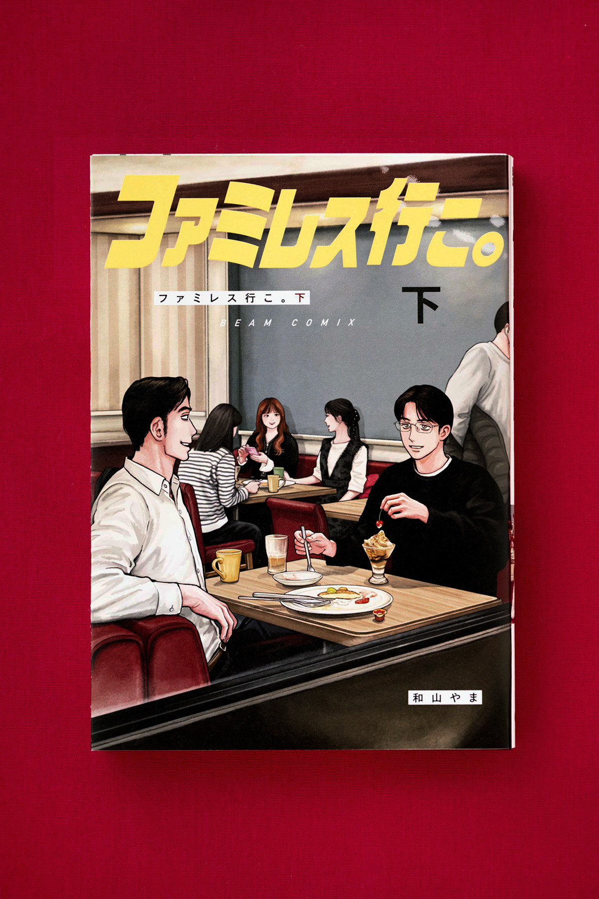 【web限定】和山やま『ファミレス行こ。』ロングインタビュー！ 聡実と狂児の“その後”を描いた続編が完結