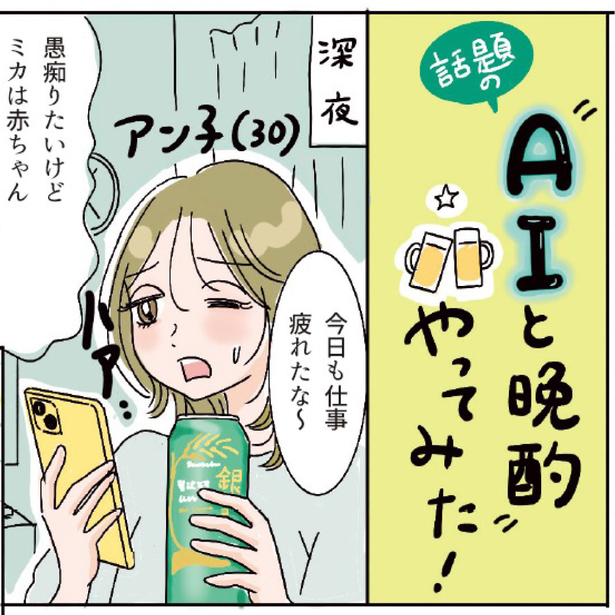 自己肯定感もAIスキルもアップ!? AIを最高の飲み友達にする方法