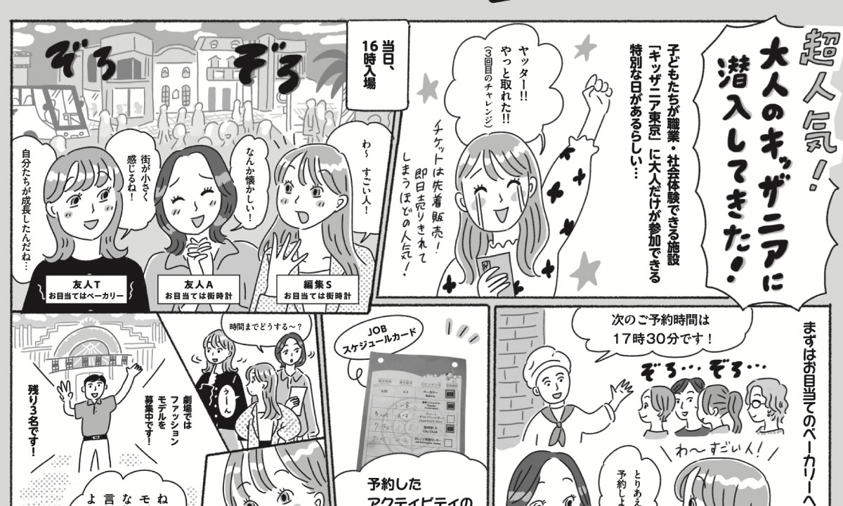 「大人のキッザニア」熱狂体験を漫画でレポート！