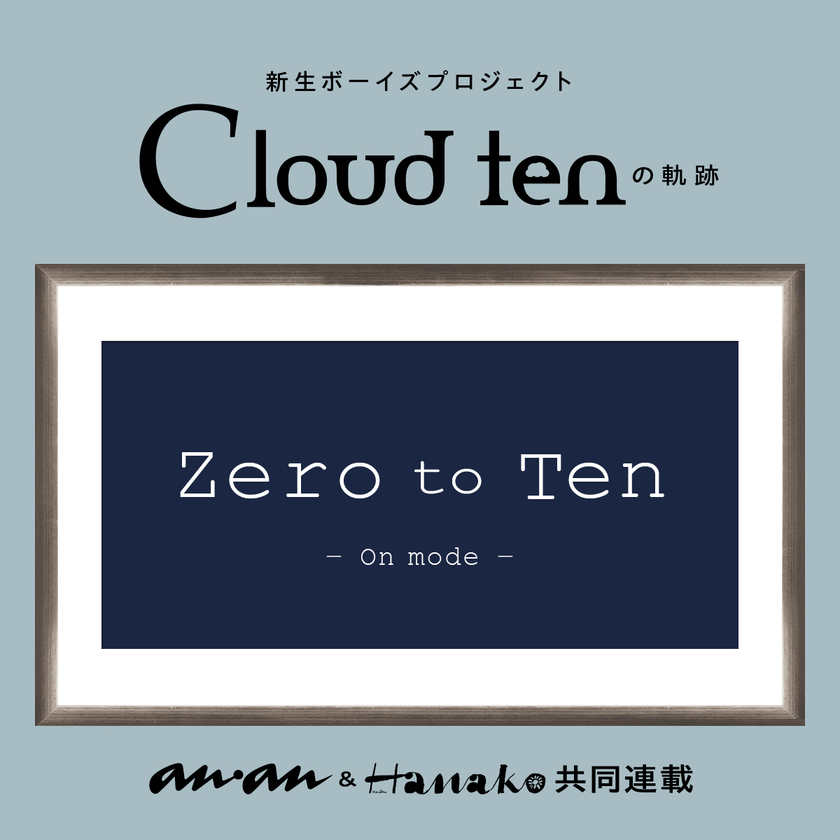 【第1弾】「Cloud ten」メンバーの個人プロフィールを大公開！｜「zero to ten」第2回