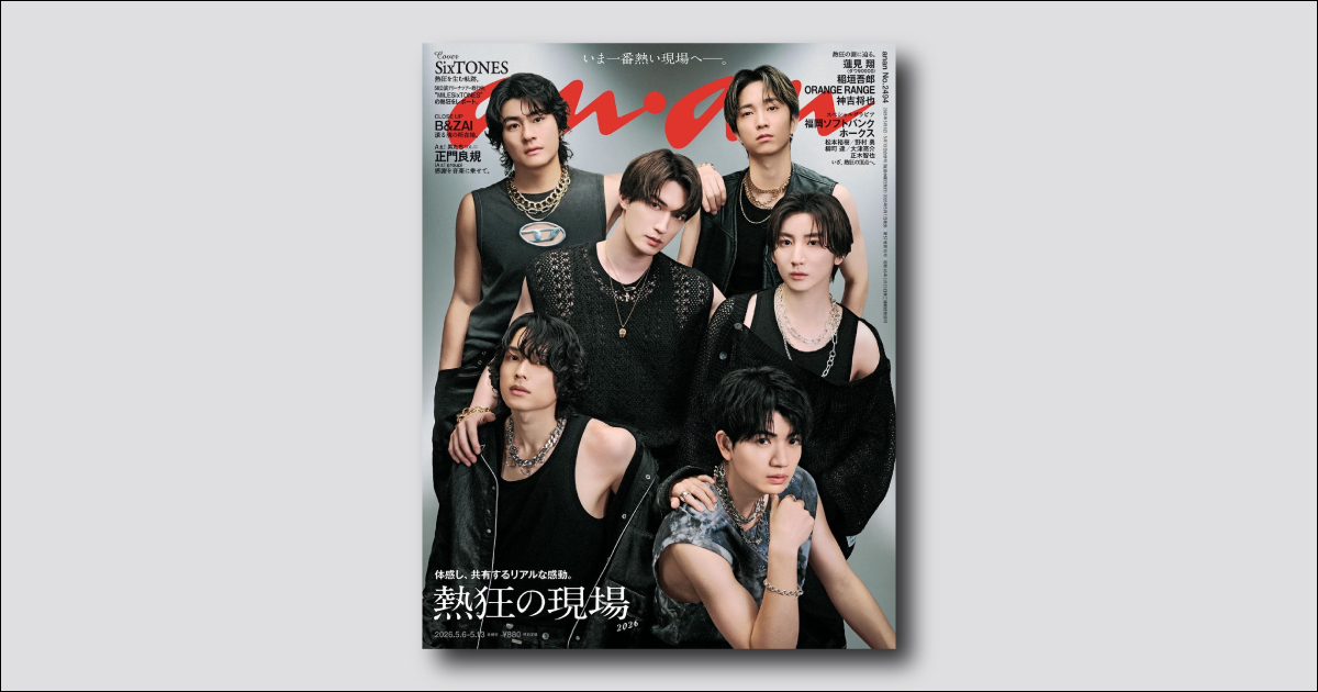 緊急重版】SixTONESの6周年を祝う“結成記念日表紙”号が品切れ店舗続出