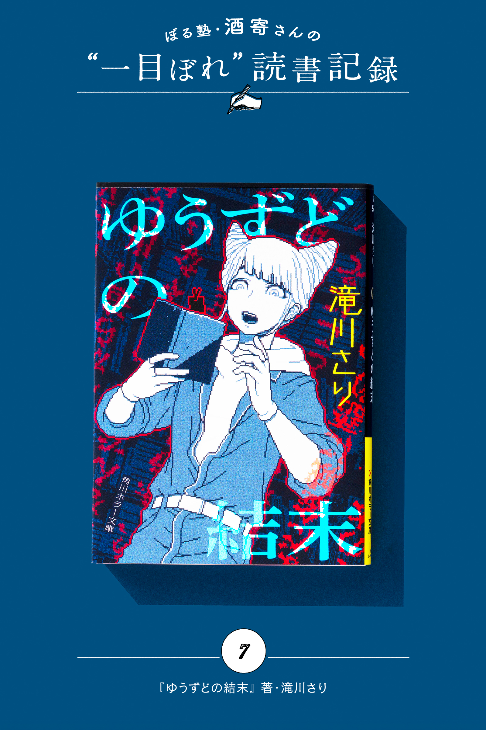 呪われていないよね、大丈夫だよね!? ｜酒寄さんの一目ぼれ読書記録・第8回